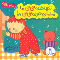 تنها شده نی نی ما مامان جون نی نی بیا
